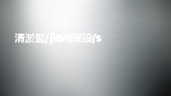 清淤監(jiān)理設(shè)備：解鎖河道奧秘，守護(hù)水域生態(tài)！